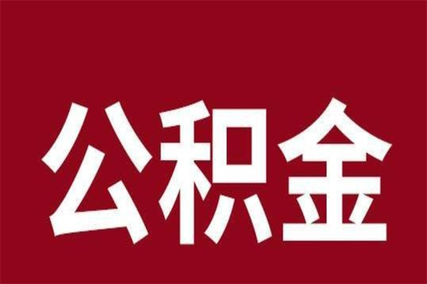 高密公积金怎么能取出来（高密公积金怎么取出来?）