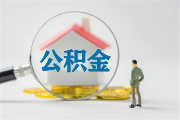 高密辞职之后可以把公积金取出来吗（高密辞职后住房公积金提取）